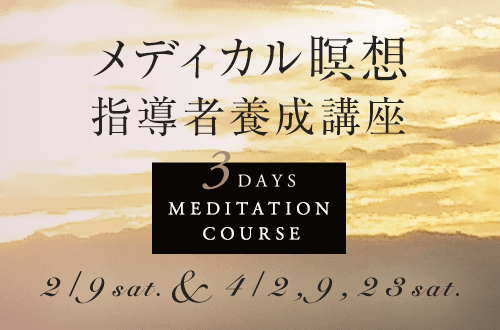 【第2弾】メディカル瞑想(商標登録申請)指導者養成講座