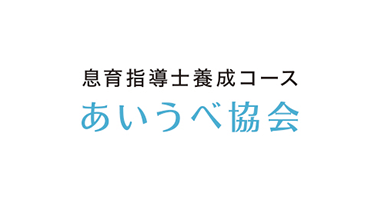 あいうべ体操の「あいうべ協会」