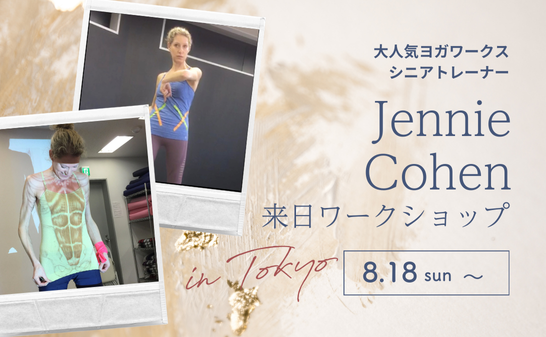 【YogaWorks】後屈～解剖学の基礎と実践～