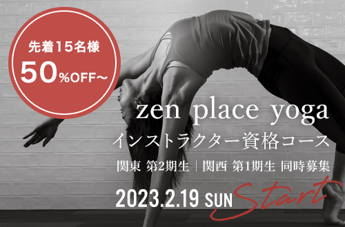 zen place yoga インストラクター資格コース 2022年11月開講先着15名様 50%off