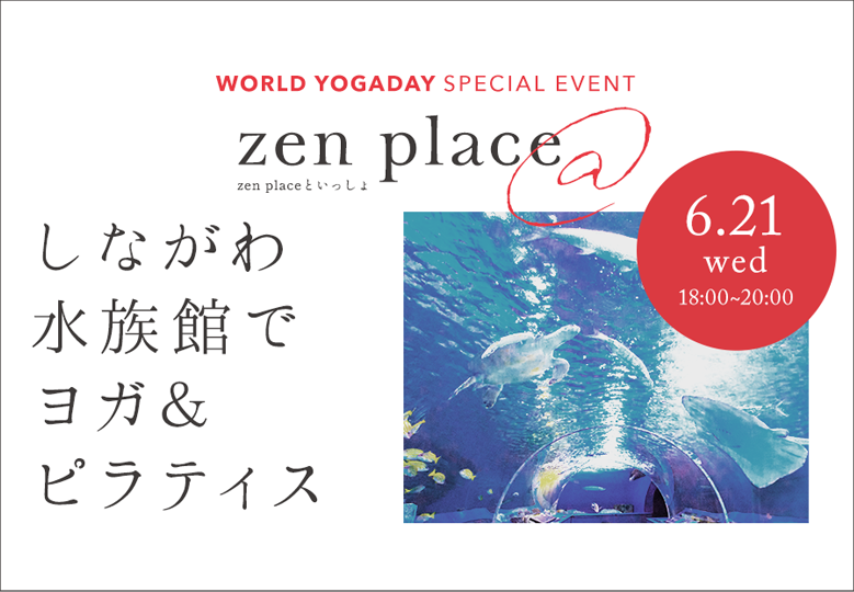 ZENPLACE 国際ヨガDAY しながわ水族館でヨガ/ピラティス